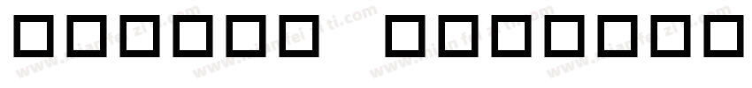symbol gc字体转换